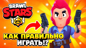 Как играть за кольта в бравл старс