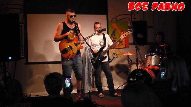 Все Равно Александр Туманов в Зюзечной 15 07 18 смотреть онлайн