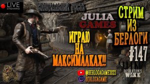 НА МАКСИМАЛКАХ!! #huntshowdown #хантшоудаун ~Stream #147