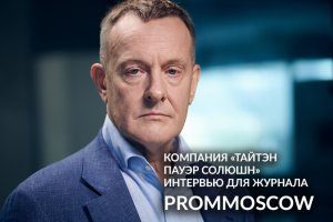 FIVE O’PROM «Тайтэн Пауэр Солюшн» ПОЛНАЯ ВЕРСИЯ ИНТЕРВЬЮ для журнала PromMoscow