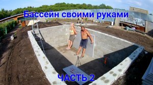 Строительство бассейна своими руками. Часть 2.