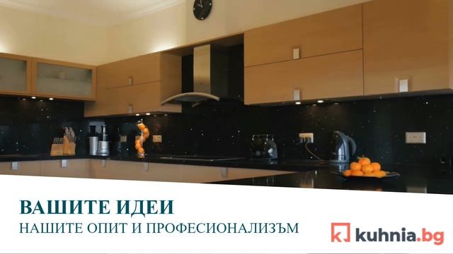 Kuhnia.BG - Вашата кухня по проект