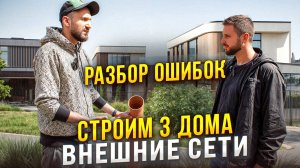 Внешние сети и коммуникации. Топ 5 ошибок.