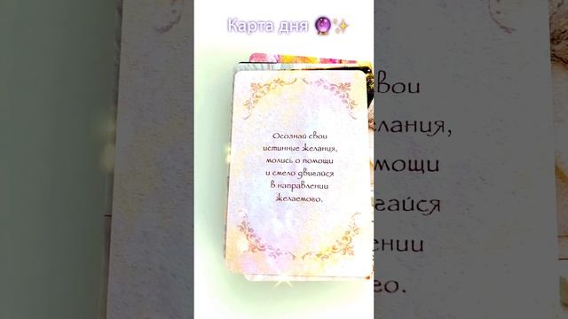 Карта дня?✨ #советангелов#картадня #врек #гадание #таро #гаданиеонлайн