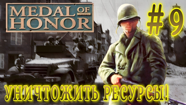 Medal of Honor/#9-Уничтожить Ресурсы/Эмуль ePSXe