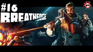 BREATHEDGE #16 ➤ ПОХОРОНЫ ДЕДА ПЛАНЕТНОГО МАСШТАБА