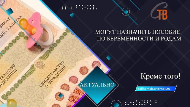 Какие пособия положены при рождении ребенка?_Соликамское ТВ