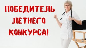 Победитель летнего конкурса на канале "Доктор Лисенкова"