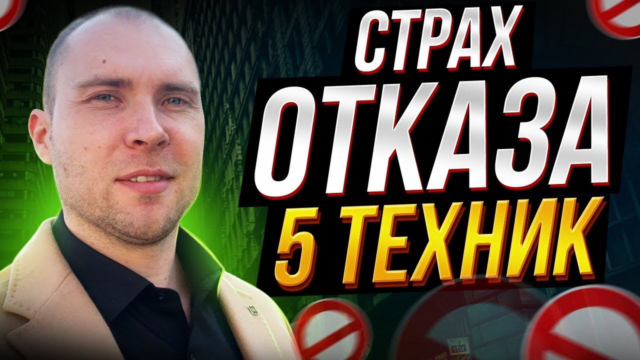 5 способов быстро победить Страх Отказов в МЛМ. Сетевой маркетинг. МЛМ отказы
