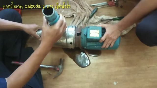 วิธีถอดปั๊มเจท (calpeda)คาลปิด้า 2 แรง เพื่อเช็ครั่ว[EP.246]สล่าดารา смотреть онлайн