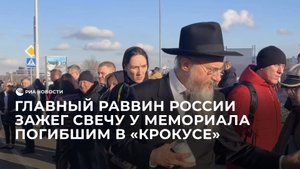 Главный раввин России зажег свечу у мемориала погибшим в "Крокусе"