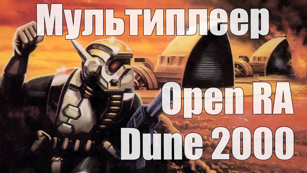 Dune 2000 (Open RA) - мультиплеер. 3 в лодке, не считая бота...