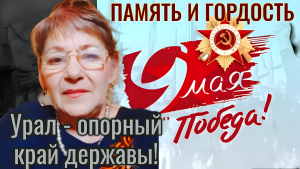 Урал-опорный край державы!
