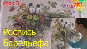 Барельеф своими руками Роспись Урок 3 | Художник Наталья Боброва
