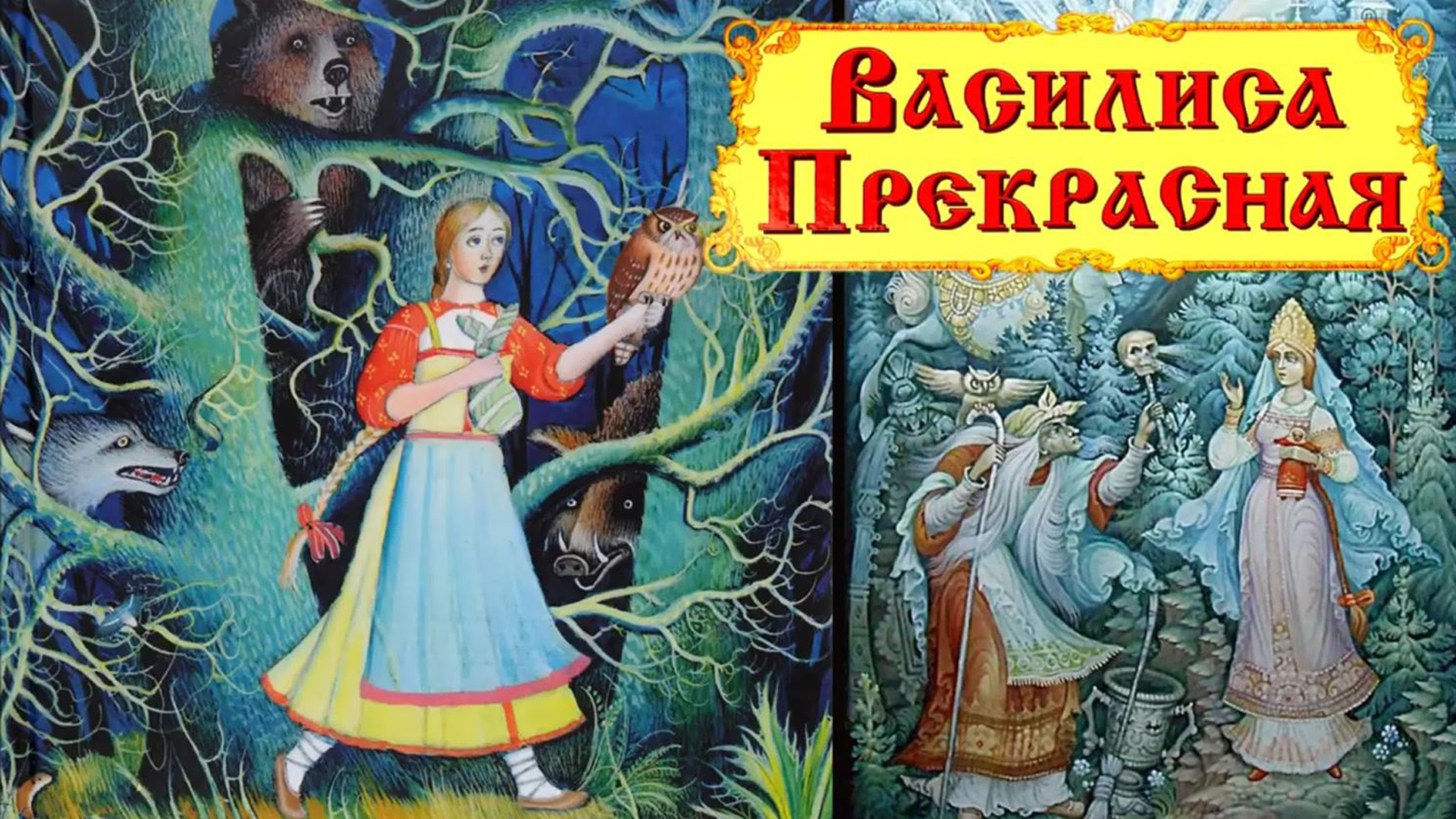 В какой сказке главная героиня. Афанасьев а. "Василиса прекрасная". Василиса прекрасная обложка. Василиса прекрасная обложка книги. Обложка книги русские народные сказки Василиса прекрасная.