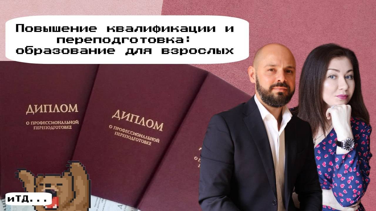 Дополнительное образование для взрослых: переквалификация и повышение квалификации