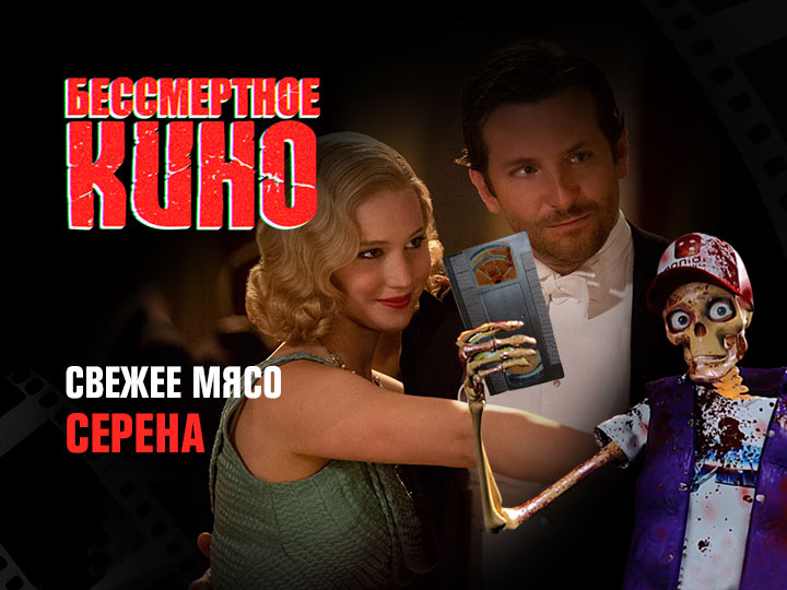 Бессмертное кино: Свежее мясо. Серена