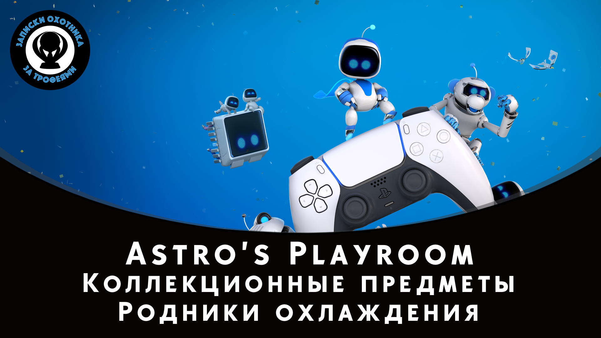 Astro’s Playroom — Все коллекционные предметы "Родники охлаждения" (Артефакты и Детали)