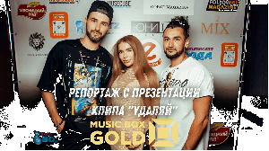 Репортаж Music Box Gold с презентации клипа Maxim Zavidia и Ромы Неваш "Удаляй"