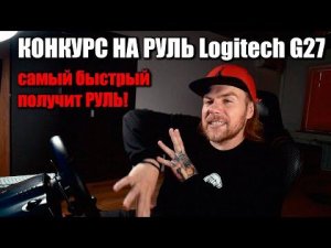 Logitech G27 - самому БЫСТРОМУ на геймпаде/клавиатуре!