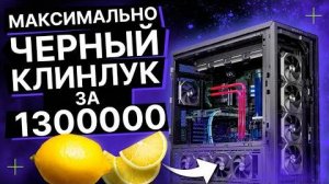 ПЕРВЫЙ КОНЦЕПТ 2024 ГОДА ОТ HYPERPC ЗА 1300000 РУБЛЕЙ ⧸⧸ МАКСИМАЛ