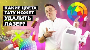 Какие цвета тату может удалить лазер?