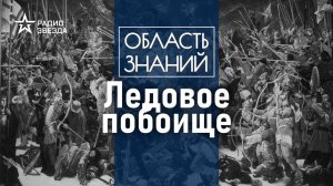 Что на самом деле происходило на Чудском озере? Лекция политолога Даниила Аникина