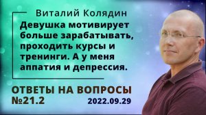 Ответы на вопросы №21.2 Девушка мотивирует больше зарабатывать, проходить курсы и тренинги. А у меня