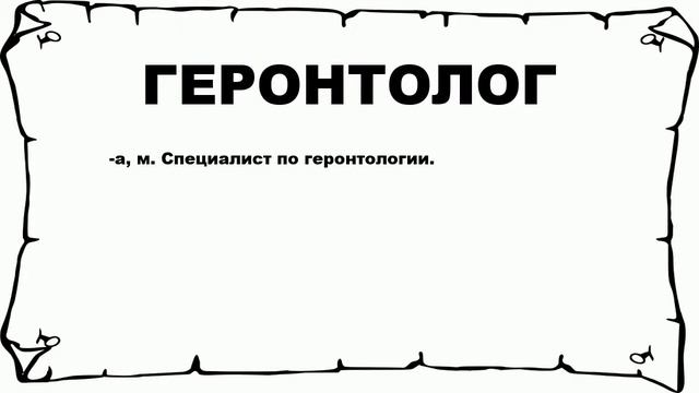 ГЕРОНТОЛОГ - что это такое? значение и описание