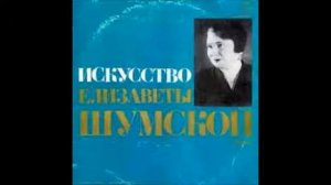 Глиэр Лохвицкая Могла ль не верить я Елизавета Шумская