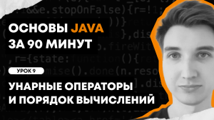 Основы Java за 90 минут | Урок 9: Унарные операторы и порядок вычислений