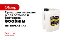 Суперпластификатор для бетона GOODHIM Interplast AT