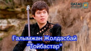 Галымжан Жолдасбай - Тойбастар