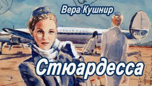 Вера Кушнир . стих - "Стюардесса."