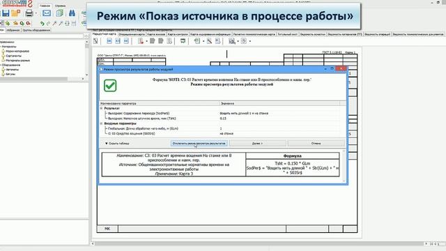 Режим показа источника нормирования в процессе работы