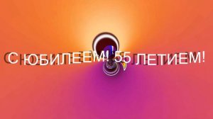 ФУТАЖ - С ЮБИЛЕЕМ 55 ЛЕТ- ДЛЯ ВИДЕОМОНТАЖА
