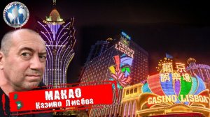 Макао 🇲🇴 Китай. Казино Лисбоа. Фортуна рядом 💯Алекс Авантюрист