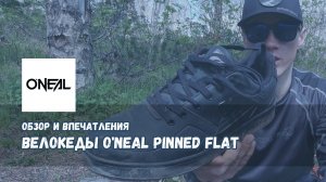 Обзор велокед O'Neal Pinned Flat