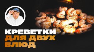 Креветки и два вкуснейших блюда. Быстрый рецепт приготовления. #Рецепт #Блюдо #Креветки