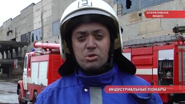 Индустриальные пожары