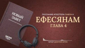 Книга Ефесянам, главы 1-6. Современный перевод. Читает Дмитрий Оргин #БиблияOnline