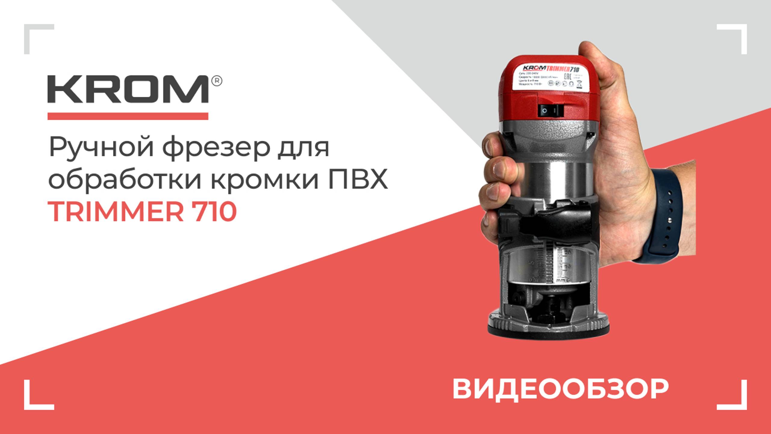 Ручной фрезер для обработки кромки ПВХ TRIMMER 710