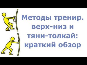 Методы тренировок 'верх-низ' и 'тяни-толкай': краткий обзор