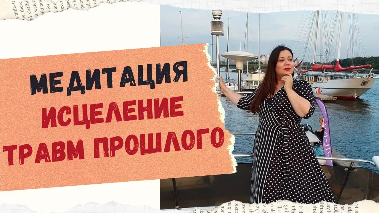 МЕДИТАЦИЯ ИСЦЕЛЕНИЕ ТРАВМ ПРОШЛОГО И РАЗРЫВ  СВЯЗИ С НЕГАТИВНЫМИ СОБЫТИЯМИ.
