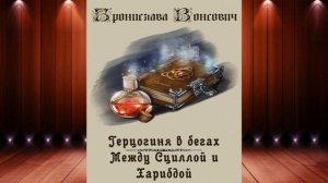 Герцогиня в бегах. Между Сциллой и Харибдой "Любовное фэнтези" (Бронислава Вонсович) Аудиокнига