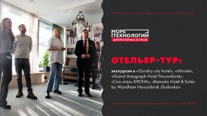 Отельер-тур от IT-конференции «Море технологий для ресторана и отеля»