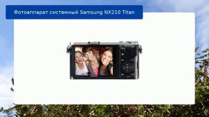 Фотоаппарат системный Samsung NX210 Titan обзор и отзыв