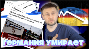 ЭКОНОМИКА ГЕРМАНИЯ УМИРАЕТ// Тарас НЕЗАЛЕЖКО