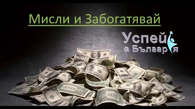 Мисли и Забогатявай - Наполеон Хил (Цялата Книга) смотреть онлайн
