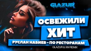 Руслан Набиев - По Ресторанам (Glazur & XM Remix)